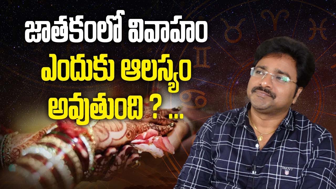 Why is marriage delayed in horoscope? జాతకంలో వివాహం ఎందుకు ఆలస్యం అవుతుంది? // మీ రాజేష్