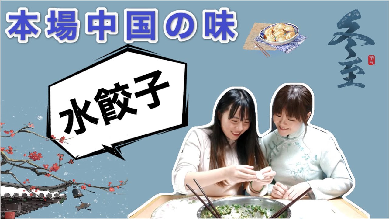 中国語 用汉语 本場中国の味 水餃子 冬至的美味 饺子 Youtube