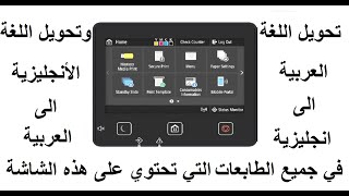 #كانون تحويل اللغة العربية الى أنجليزية وأنجليزية الى عربية فى طابعات كانون Canon i-SENSYS