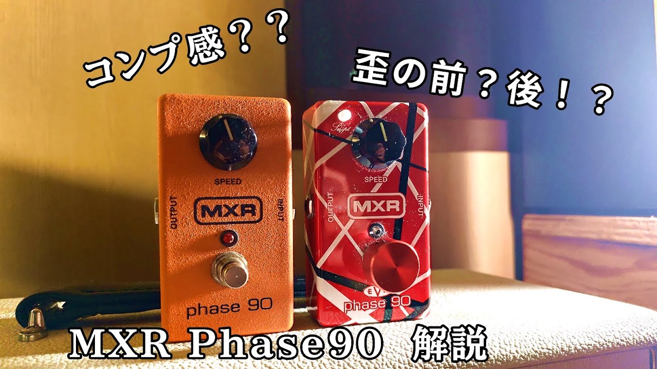 実演解説】MXR Phase90 Review !! - YouTube