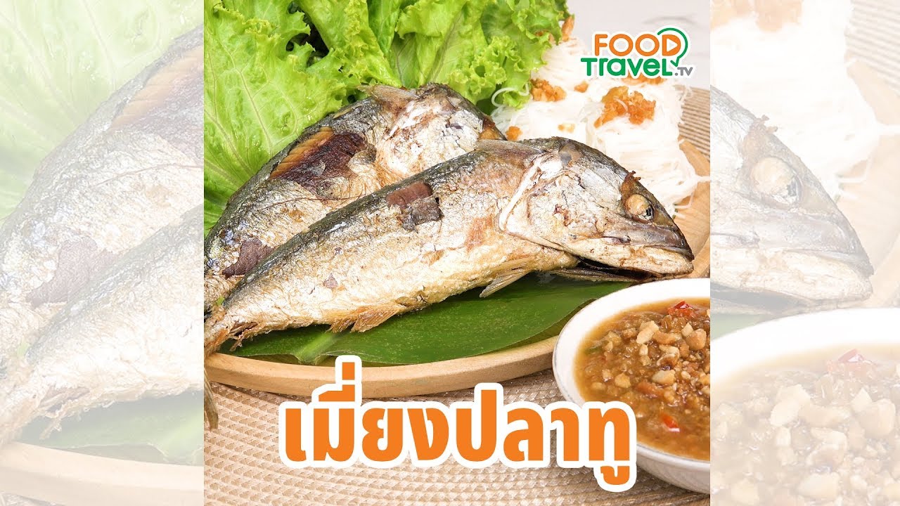 เมี่ยงปลาทู น้ำจิ้มรสแซ่บ ทำง่ายอร่อยด้วย