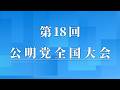 2026/10/3 第18回公明党全国大会