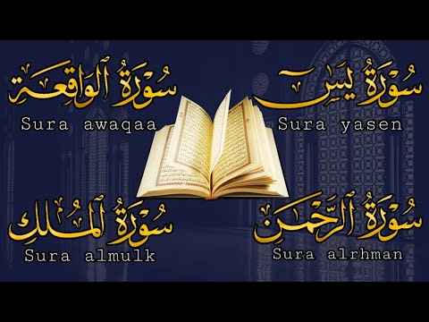 سورة يس الواقعة الملك والرحمن قران كريم ورقية شرعية لزيادة الرزق والمال تلاوة خاشعة لسور الرزق