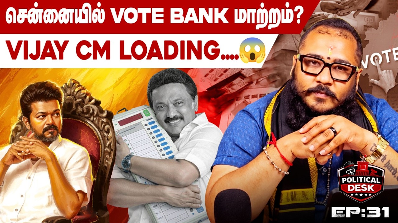 DMK Overconfidence ஆபத்து? 2026 Result-ஐ தீர்மானிக்கும் சென்னை Battle !