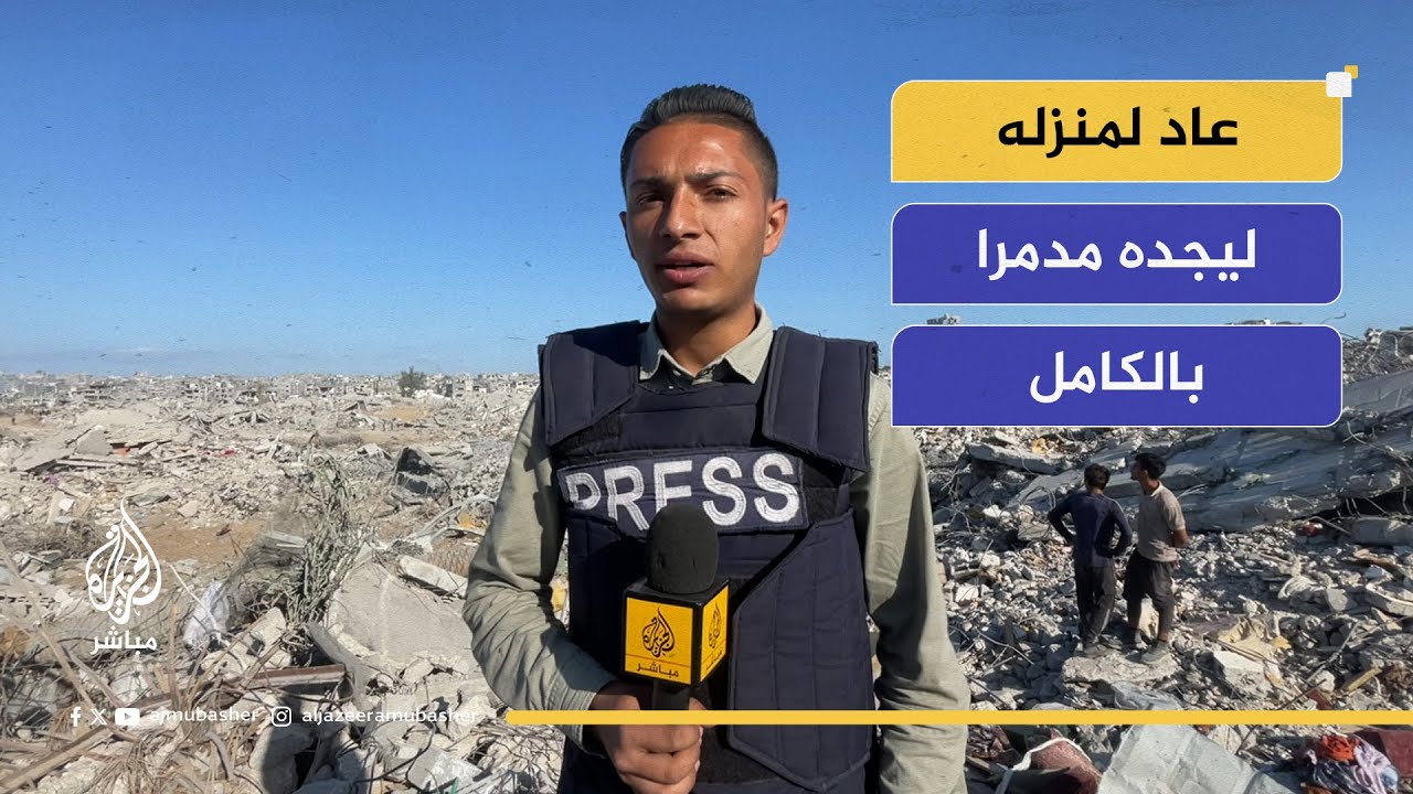 مراسل الجزيرة مباشر يعود لمنزله ليجده مدمرا بالكامل