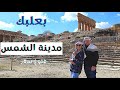 بعلبك مدينة الشمس اللبنانية فلوغ سفر أين أذهب في لبنان بعلبك مدينة الشمس اللبنانية فلوغ سفر أين أذهب في لبنان