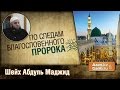 По следам благословенного Пророка - Шейх Абдуль Маджид | www.azan.kz & www.garib.ru