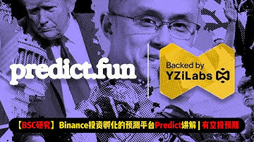 【BSC研究】Binance投资孵化的预测平台Predict讲解 | 有空投预期