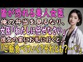 【馴れ初め 感動】皆が恐れる美人女医が俺の弁当を見て、女医「わたしに任せなさい」→お礼に彼女の家に行くと「ご飯食べていく?それとも?♡」【朗読】