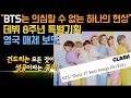 [BTS 해외보도] "방탄소년단은 의심할 수 없는 하나의 현상" 데뷔 8주년 특별 기사, 영국 매체 보도