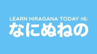 Learn Hiragana Today #6: なにぬねの