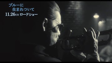 映画『ブルーに生まれついて』特別映像① レッツ・ゲット・ロスト