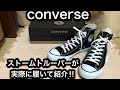 converseハイカット　紹介　グダグダ注意