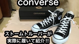 converseハイカット　紹介　グダグダ注意