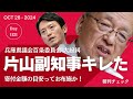 片山前副知事ブチ切れてプライバシー暴露 尋問中止　兵庫県議会百条委員会紛糾