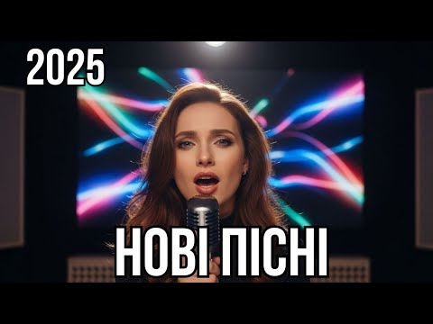 Українські пісні 2025 меланхолія та глибокі емоції