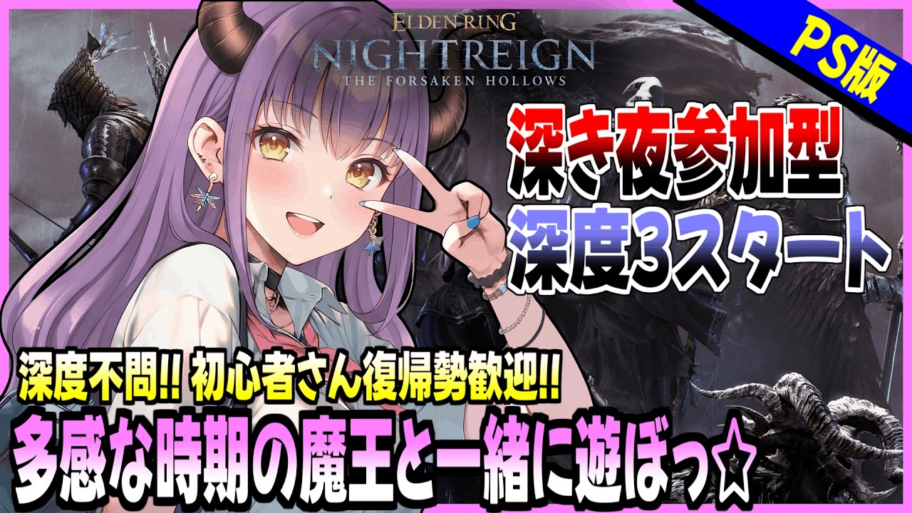 【エルデンリングナイトレイン】※当方深度3『The Forsaken Hollows』魔王様とイケナイ遊びをしようっ!! 参加型(PS版)#58【深き夜 】