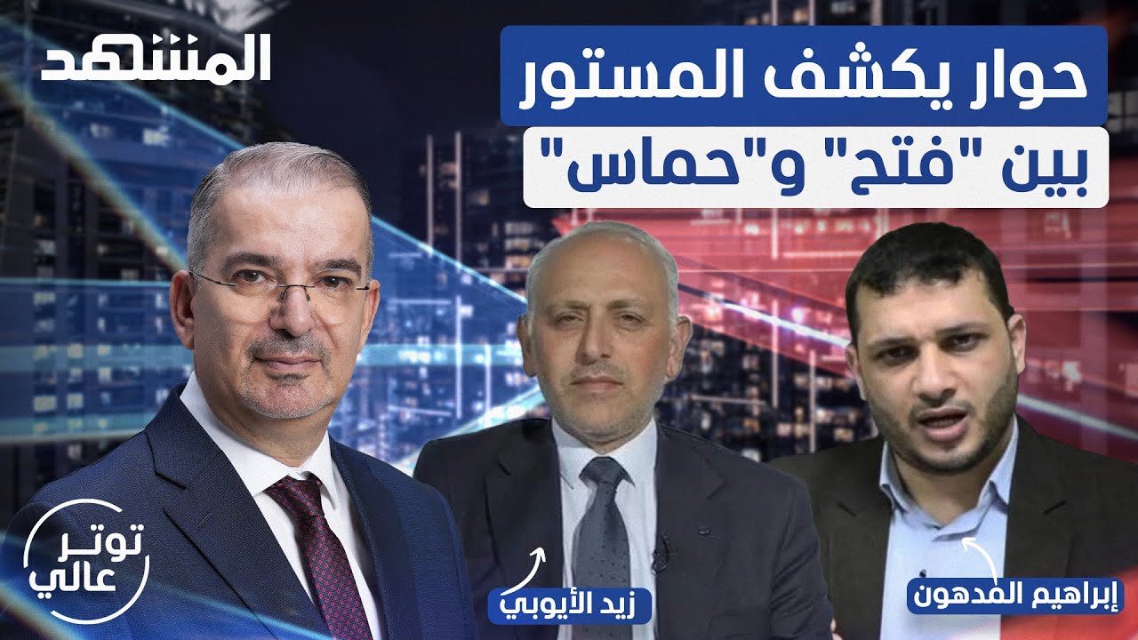 فضيحة كبرى.. اتهامات مباشرة على الهواء بالعمالة لإسرائيل بين فتح و