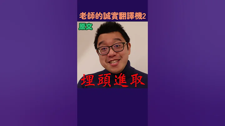老師的誠實翻譯機2 - 天天要聞
