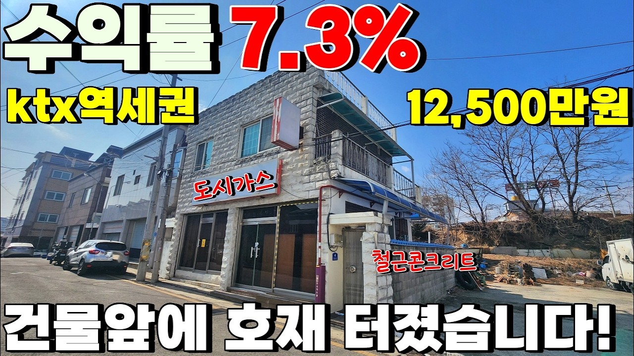 [급매]1억대로 건물주 되기? KTX 초역세권, 수익률 7%대 미친 가성비 상가주택! 