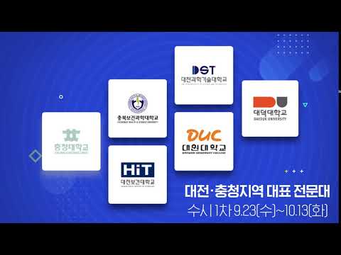 대전충청지역 대표 전문대학 수시1차 모집안내