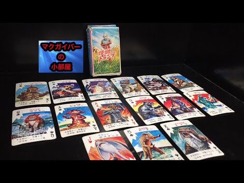 大怪獣トランプカード　非売品(販促品)　昭和レトロ　☆超レア！！☆ 怪獣トランプ ウルトラマン トランプ 昭和 レトロ - メルカリ