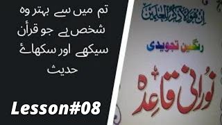 Easy Noorani Qaida Lesson 8 in Urdu/Hindi | Quran Learning Videos | Youtube Quran Classes