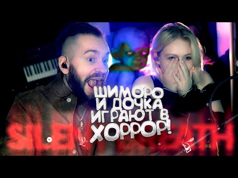 Видео: ШИМОРО И ДОЧКА ИГРАЮТ В BODYCAM ХОРРОР - SILENT BREATH