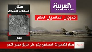مطار الشعيرات العسكري يقع على طريق حمص تدمر