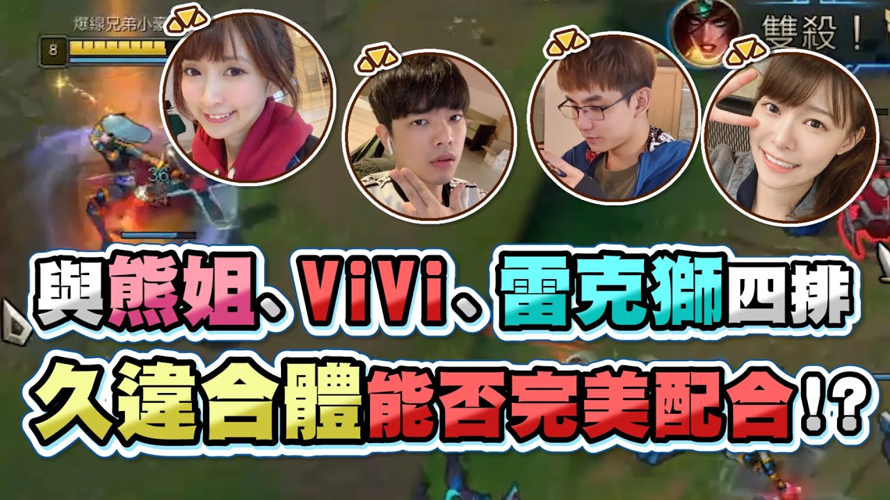 【齊力斷金】與熊姐、雷克獅、ViVi四排！久違合體能否完美配合？