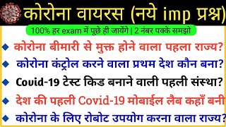 Corona Virus (Covid-19) important Questions | Corona Virus explain in hindi | कोरोना वायरस प्रश्न |