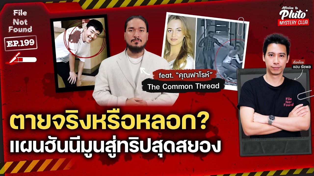 ตายจริงหรือหลอก? แผนฮันนีมูนสู่ทริปสุดสยอง x ฟาโรห์ The Common Thread | File Not Found EP.199