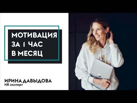 КАК НЕДОРОГО ПОВЫСИТЬ ПРОИЗВОДИТЕЛЬНОСТЬ СОТРУДНИКОВ? Ирина Давыдова, HR-эксперт.