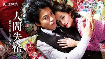 映画「人間失格 太宰治と3人の女たち」主題歌入り本予告（90秒）