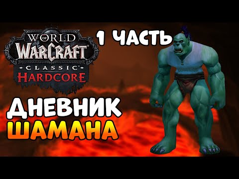 Видео: Дневник шамана - WoW Classic HardCore