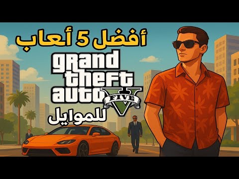 ألعاب تشبه  بدون نت وبجرافيكس خرافي للأندرويد والآيفون