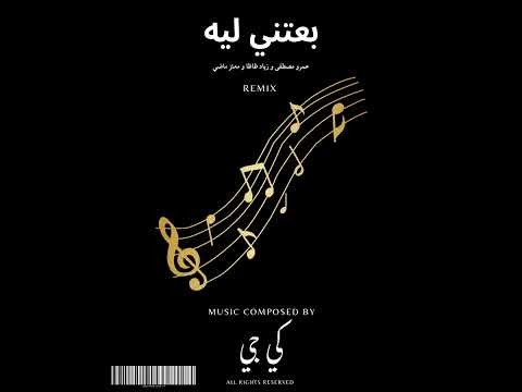 عمرو مصطفى و زياد ظاظا و معتز ماضي بعتيني ليه Remix