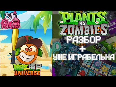 Очень краткий разбор Plants vs. Zombies universe + можно поиграть в неё