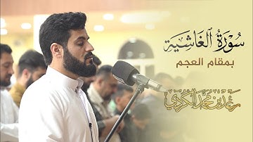بمقام العجم سورة الغاشية | الشيخ رعد الكردي
