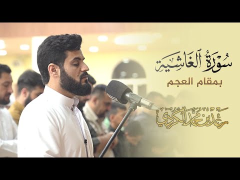 بمقام العجم سورة الغاشية الشيخ رعد الكردي