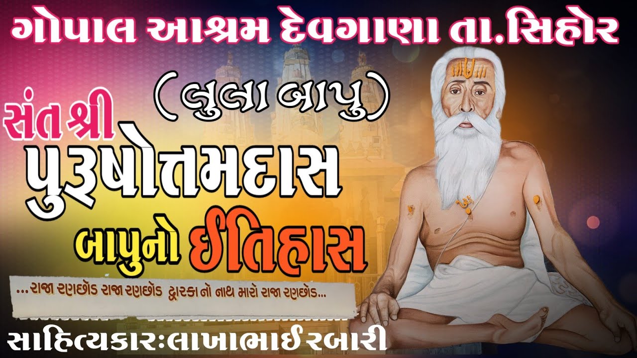 સંત શ્રી પુરૂષોત્તમ દાસ બાપુ નો સંપુર્ણ ઈતિહાસ ગોપાલ આશ્રમ દેવગાણા કલાકાર લાખાભાઇ રબારી #લોકવાર્તા