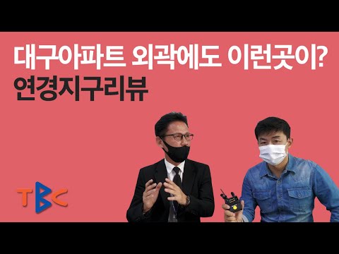 대구아파트 외곽에도 이런곳이? 연경지구리뷰