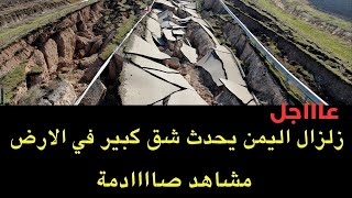 عاجل : الأرض تنشق في اليمن بفعل الزلزال الاخير.. مشاهد صاادمة