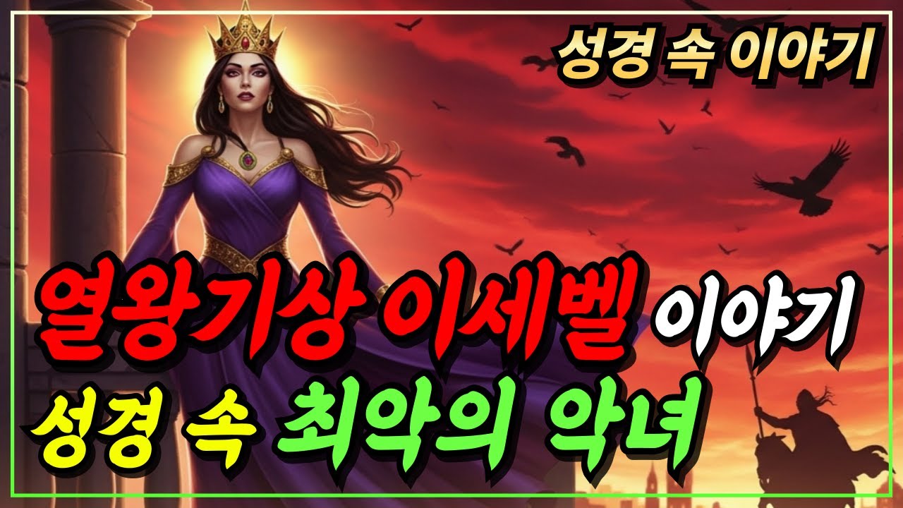 [성경이야기] 왕을 조종한 마녀 왕비 이세벨, 성경에 기록된 그녀의 충격적인 최후ㅣ성경 핵심 말씀ㅣ자면서 듣는 성경이야기
