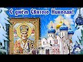 С Днём Святого Николая! Музыкальное видео поздравление.