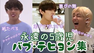 【BTS日本語字幕】永遠の5歳児キム･テヒョンまとめ🐻⁑ 防弾少年団💜バンタン💜방탄소년단💜⁑ テテ👼V #可愛い #ギャップ沼