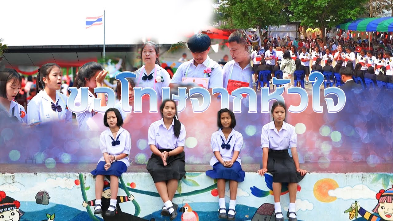 เพลง: ขอโทษจากหัวใจ #เพลงปัจฉิม#ครู #นักเรียน (OFFICIAL MV) #TarPayaprai