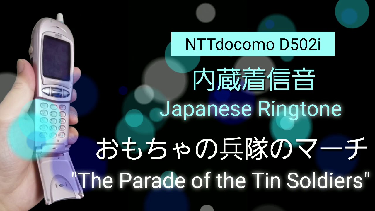 内蔵着信音】NTT docomo D502i | おもちゃの兵隊のマーチ 