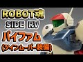ROBOT魂 バイファム（ツインムーバー装備） レビュー