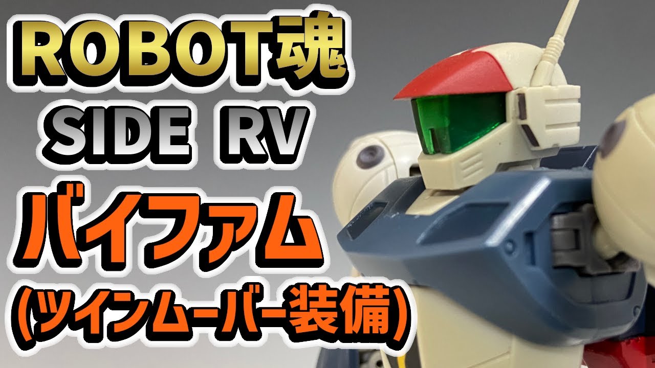 爆買い Robot魂銀河漂流バイファムside Rvバイファムツインムーバー装備 中古品 コミック アニメ Www Casaoxigenio Com Br Www Casaoxigenio Com Br